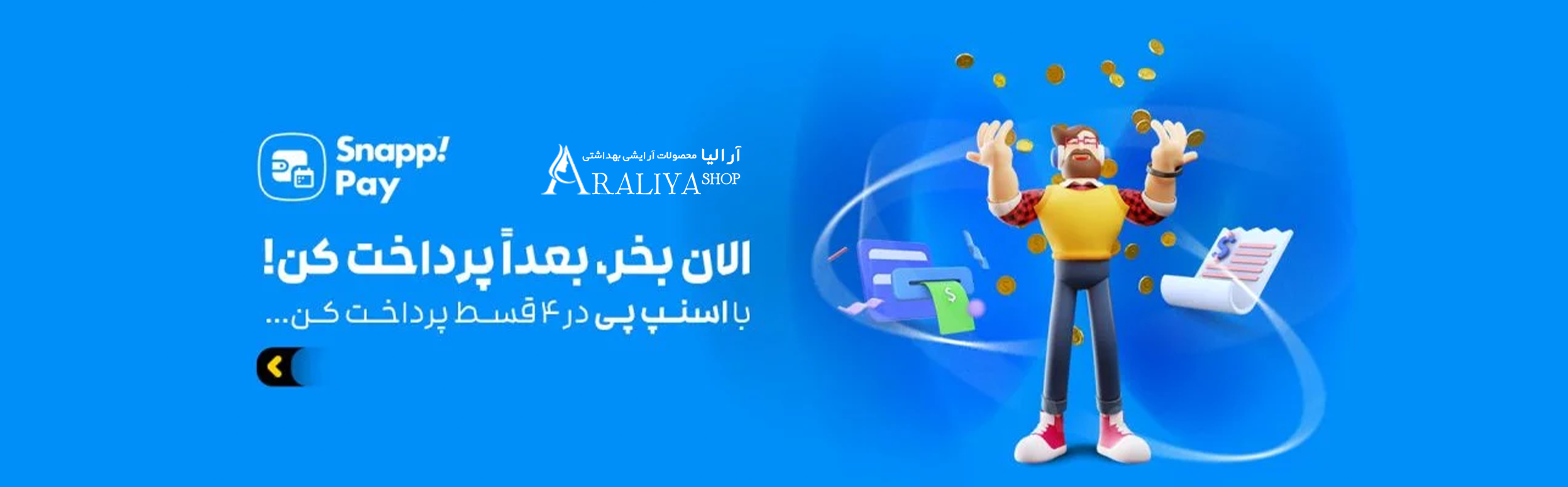 araliashop34 | آرالیا | آرالیا شاپ - آرایشی بهداشتی