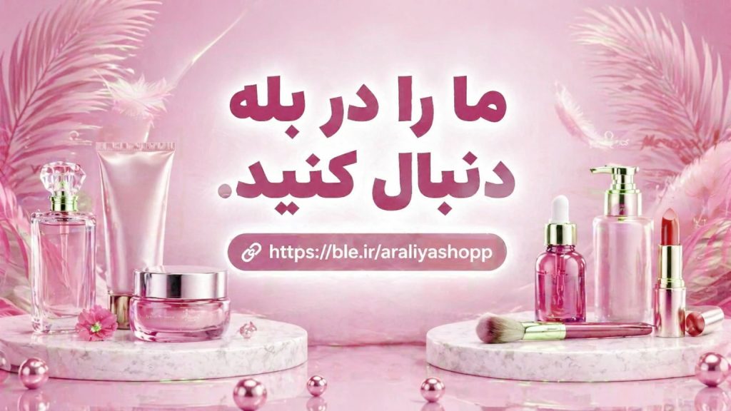 araliyashop-slide-5 | آرالیا شاپ - آرایشی بهداشتی